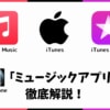 iTunesとApple Musicの違いは？iPhoneのミュージックを解説！