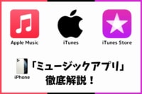 iTunesとApple Musicの違いは？iPhoneのミュージックを解説！