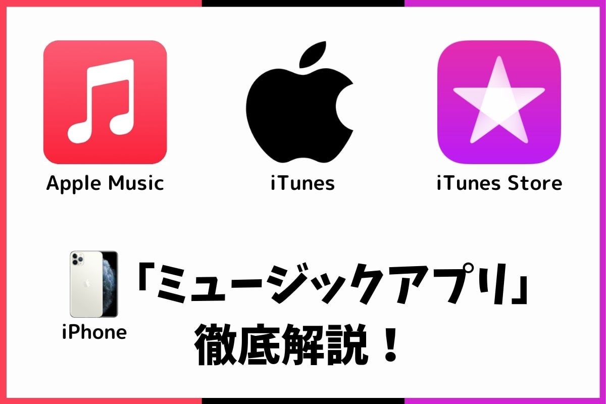 iTunesとApple Musicの違いは？iPhoneのミュージックを解説！