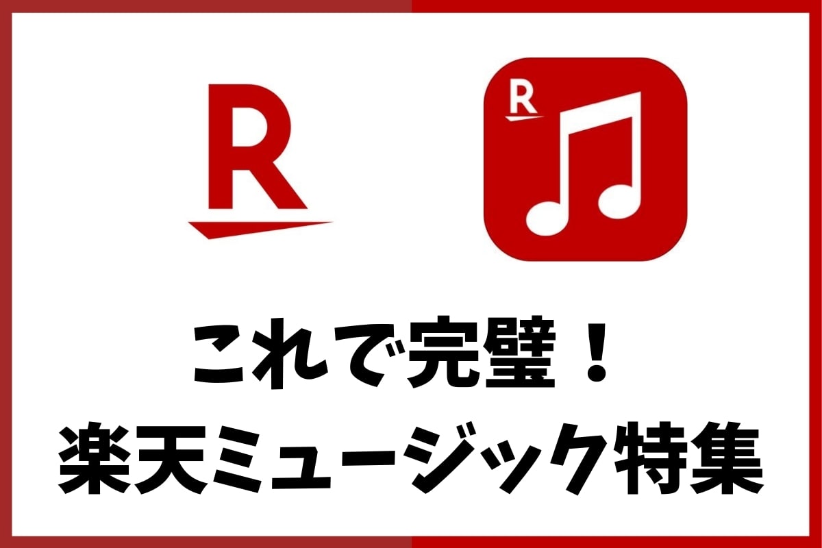 楽天ミュージック特集