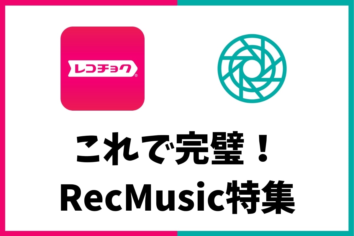 RecMusic特集