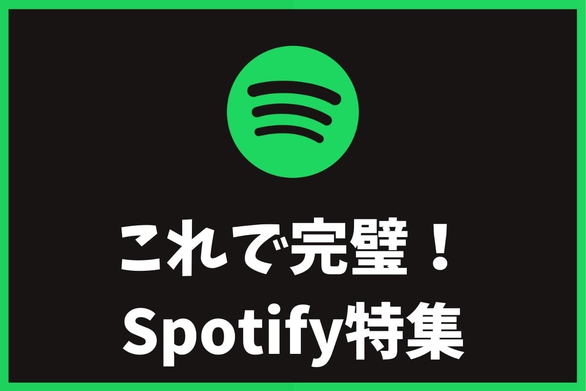 Spotify特集