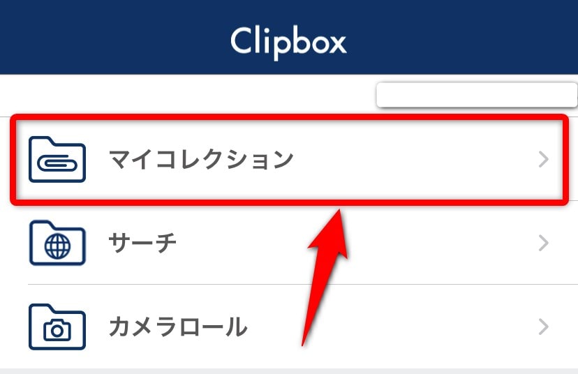 Clipbox+でダウンロードした動画をiPhone本体に保存する方法