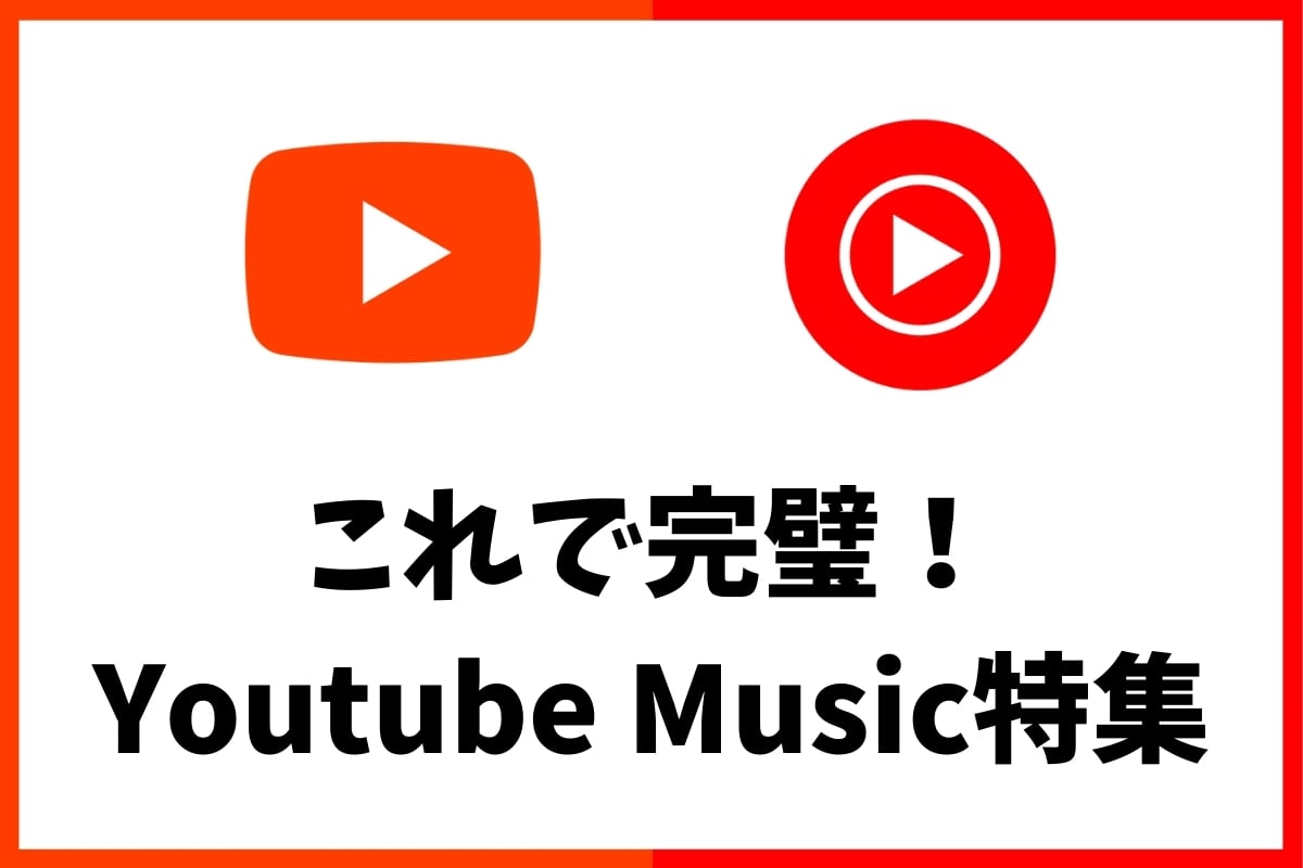 Youtube Music特集