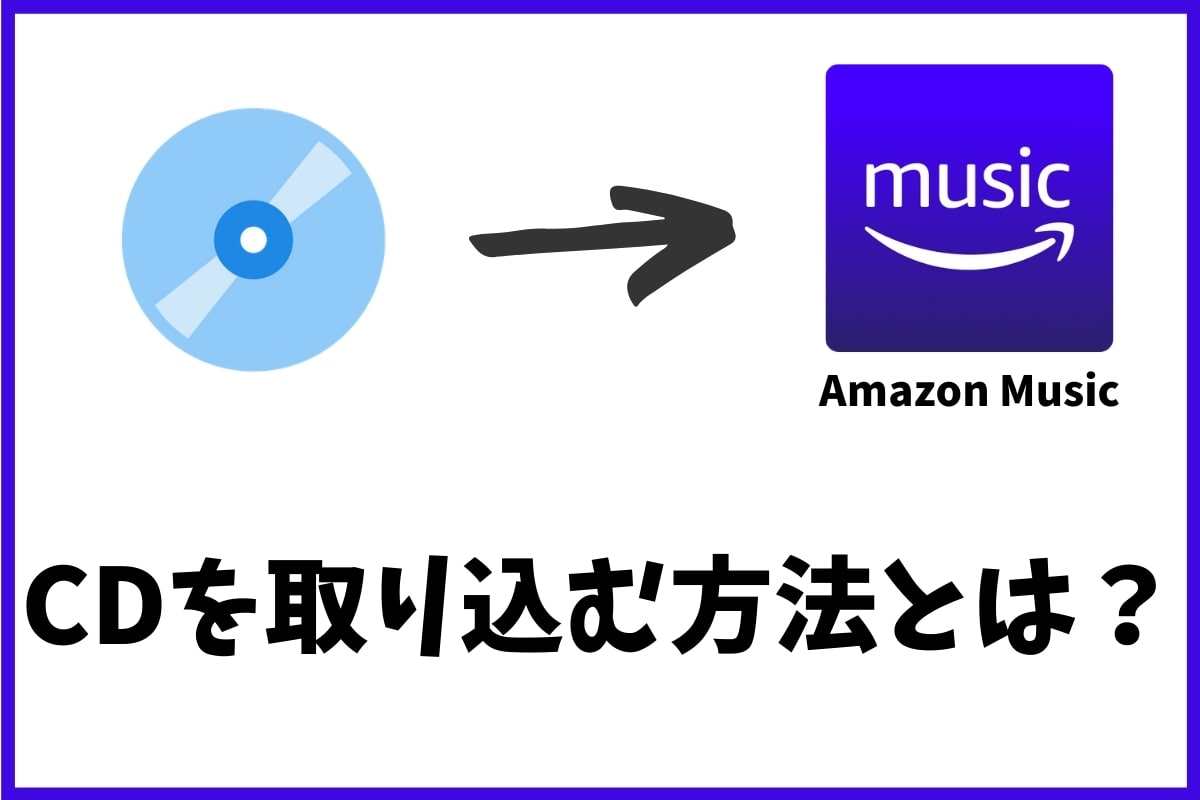 Amazon Musicにcdを取り込む方法 パソコン スマホで解説