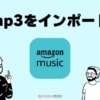 Amazon MusicにCDを取り込む方法！iPhone・Android・PCで解説