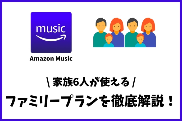 Amazon Music Unlimitedのファミリープランとは？料金や招待方法を解説！