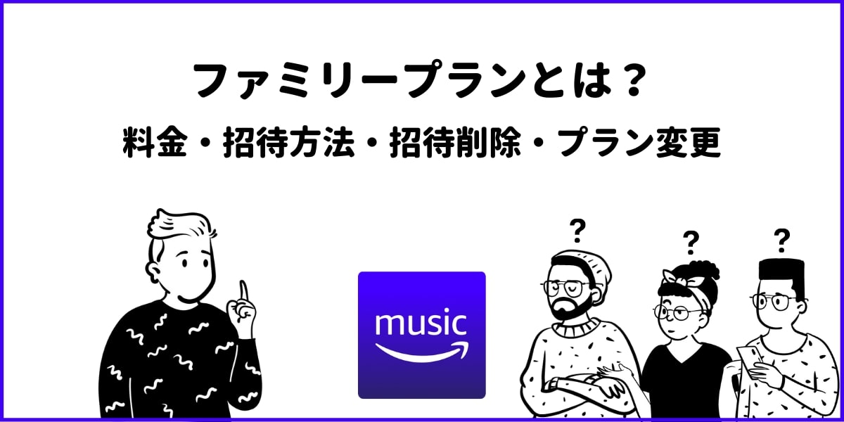 Amazon Music Unlimitedのファミリープランとは？招待方法や無料登録