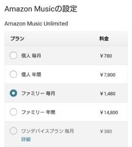 Amazon Music Unlimitedの個人プランからファミ入ープランに変更する