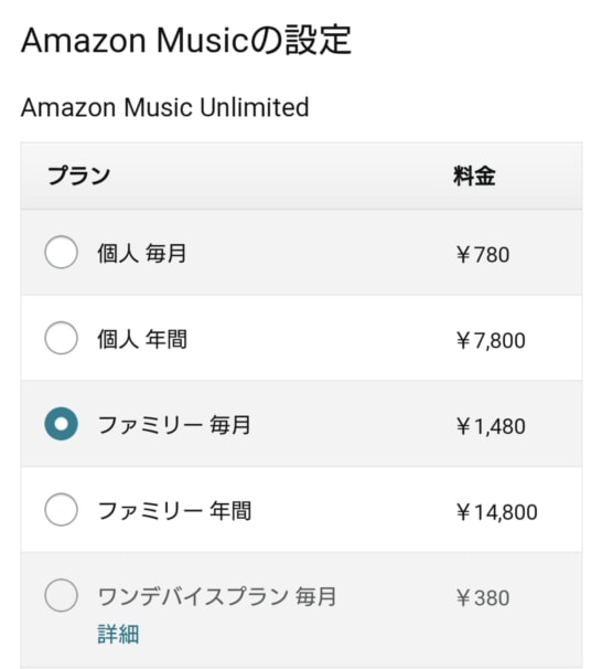 Amazon Music Unlimitedの個人プランからファミ入ープランに変更する