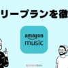 Amazon Music Unlimitedのファミリープランとは？料金や招待方法を解説！