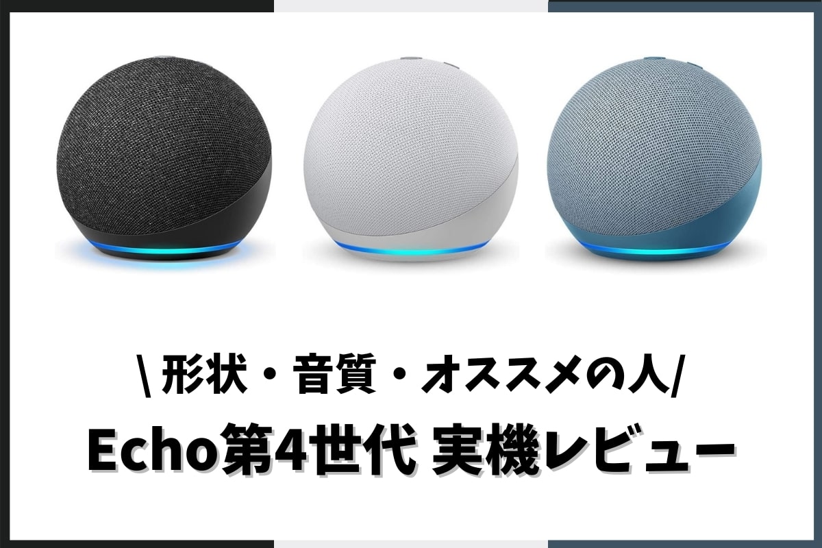 Amazon Echo(第4世代)を実機レビュー！球体になって音質がさらにレベルアップ！