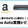 Amazon Echo Auto実機レビュー！運転中の音楽が超便利に！