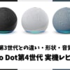 Echo Dot(第4世代)を実機レビュー！球体で音がレベルアップ！