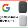 Google Nest Audioを実機レビュー！Google Homeとの違いとは？
