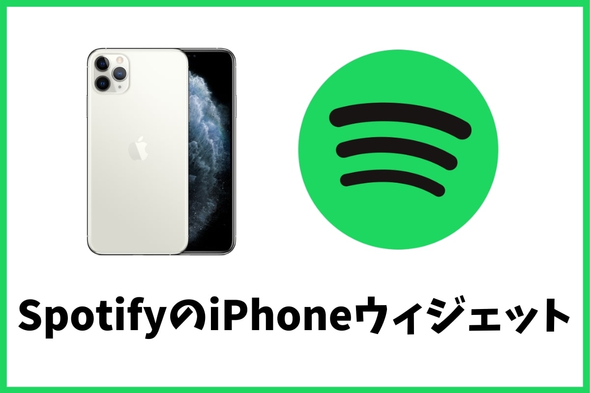 Spotifyのiphoneウィジェット 使い方や種類とは