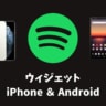 Spotifyのウィジェットで操作を楽に！iPhone＆Android