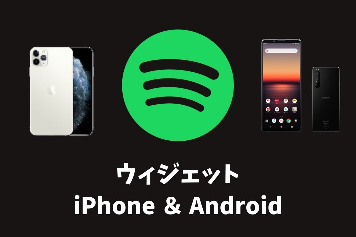 Spotifyのウィジェットで操作を楽に Iphone Android