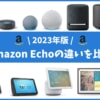 2023年版！全10種Amazon Echoを徹底比較！音質など6つの違いとは？
