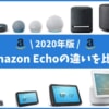 【2020年最新】Amazon Echo全機種を比較！音質など6つの違い