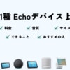 2023年版！全11種のAmazon Echoを比較！あなたにオススメはどれ？