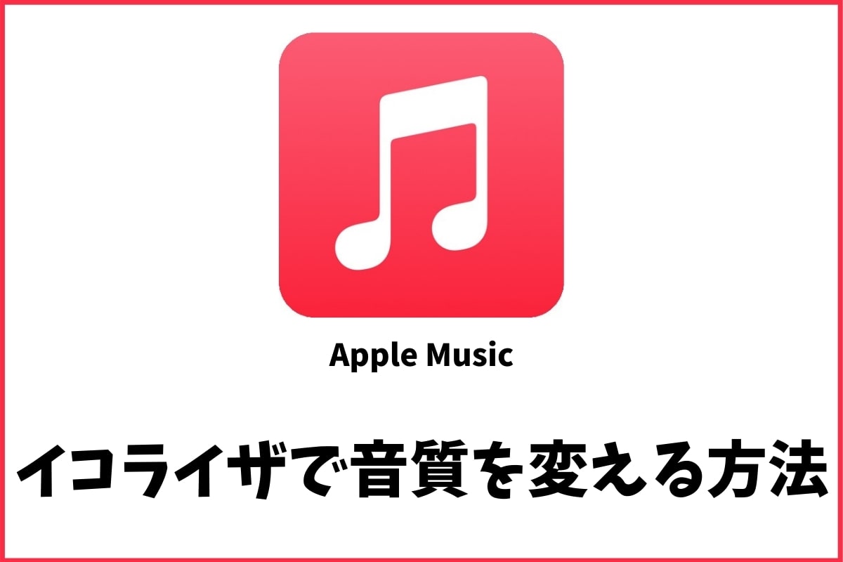 Apple Musicをイコライザで好みの音に変える方法！