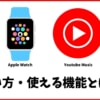 Apple WatchでYoutube Musicの使い方！オフライン再生はできる？