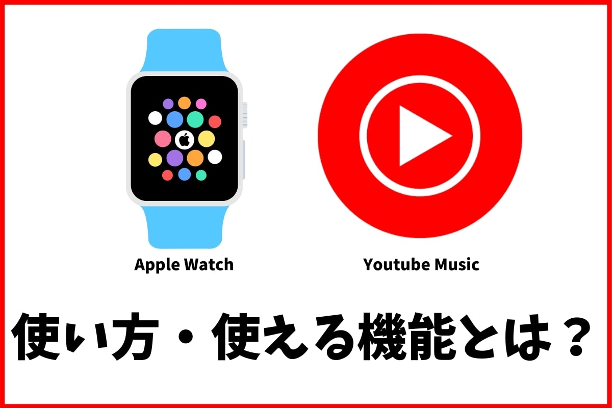 Apple WatchでYoutube Musicの使い方！オフライン再生はできる？