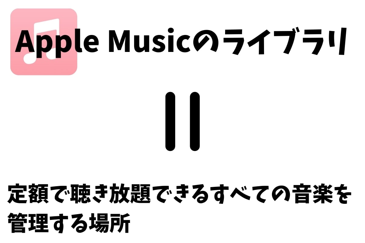 同期 ライブラリ Apple music