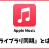 Apple Musicのライブラリ同期とは？ライブラリの使い方を解説！