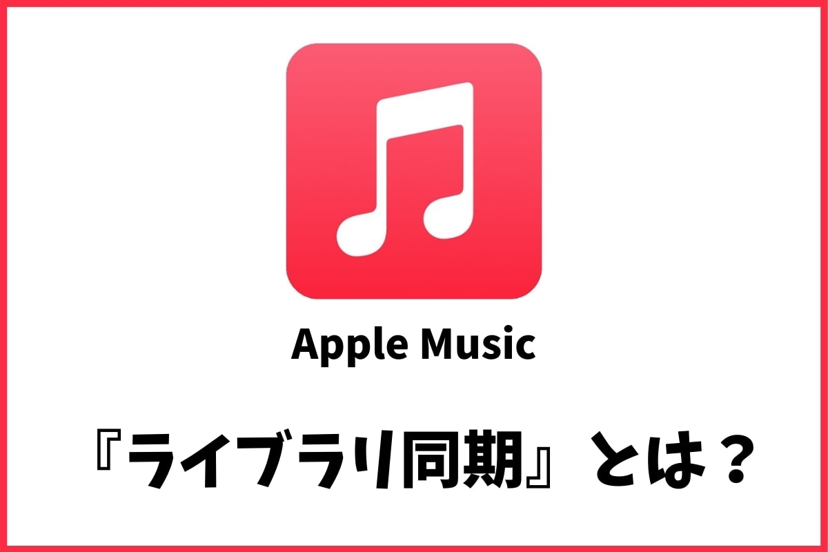 Apple Musicのライブラリ同期とは 音楽の管理方法も解説