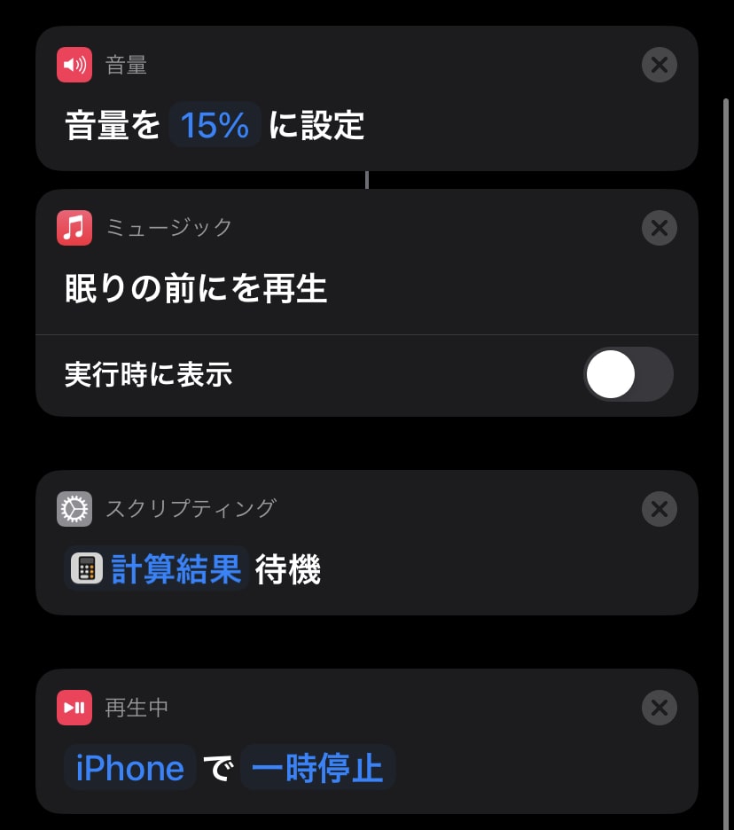 Iphoneショートカット 1タップで音楽にタイマーをかけてアラームを設定する