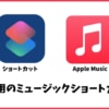 Apple Musicをタイマーで止める睡眠用のiPhoneショートカット！