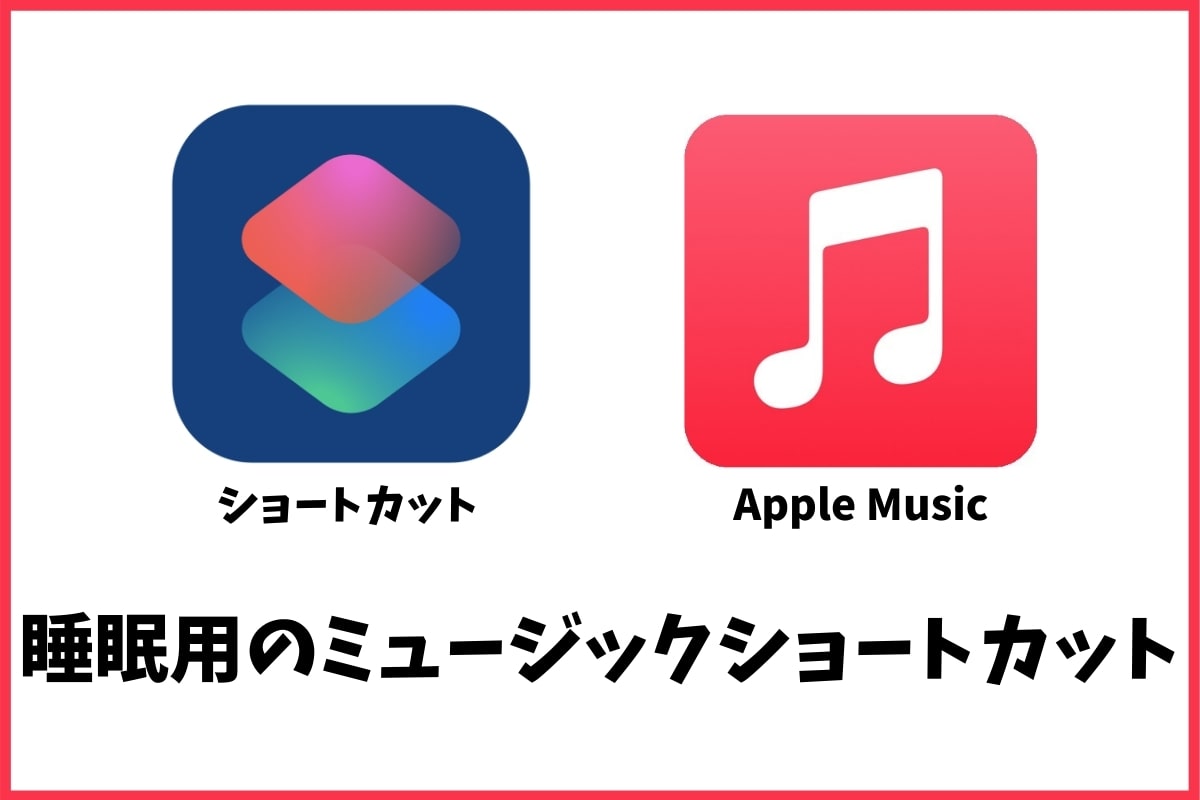 Iphoneショートカット 1タップで音楽にタイマーをかけてアラームを設定する