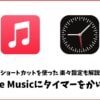 Apple Musicにタイマーをかけて音楽を時間で停止する方法とは？