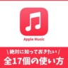 【2021年最新】Apple Musicの使い方！初心者から上級者向けまで