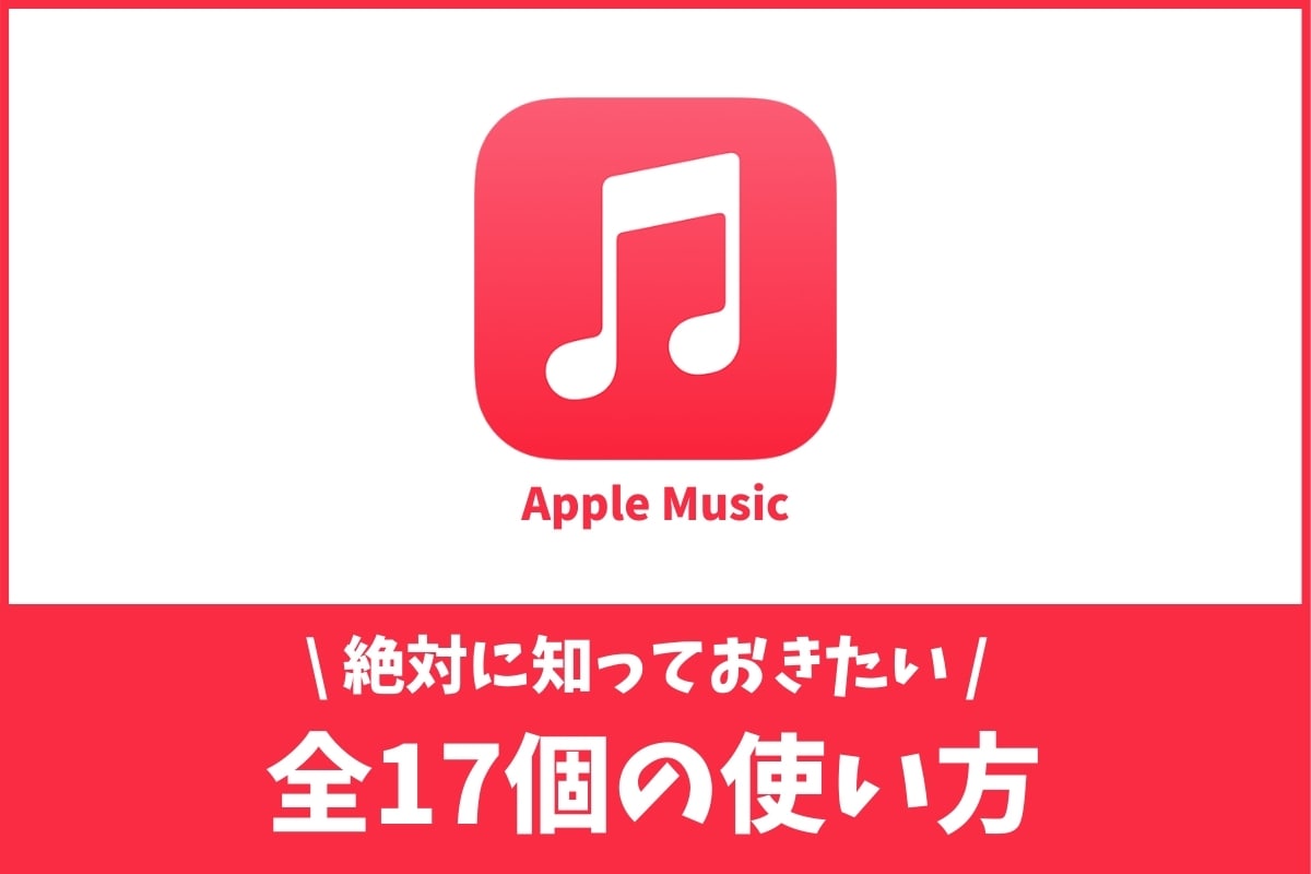 21年最新 Apple Musicの使い方 初心者から上級者向けまで