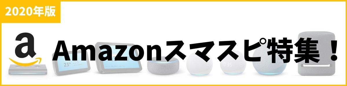 Amazonスマスピ特集