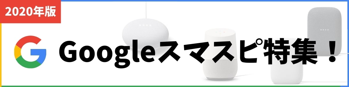 Googleスマスピ特集