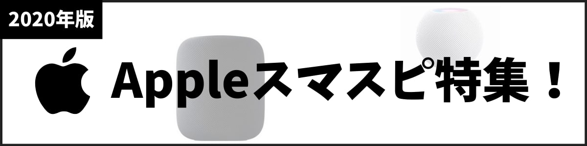 Appleスマスピ特集