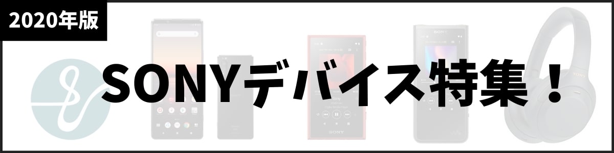 SONY特集