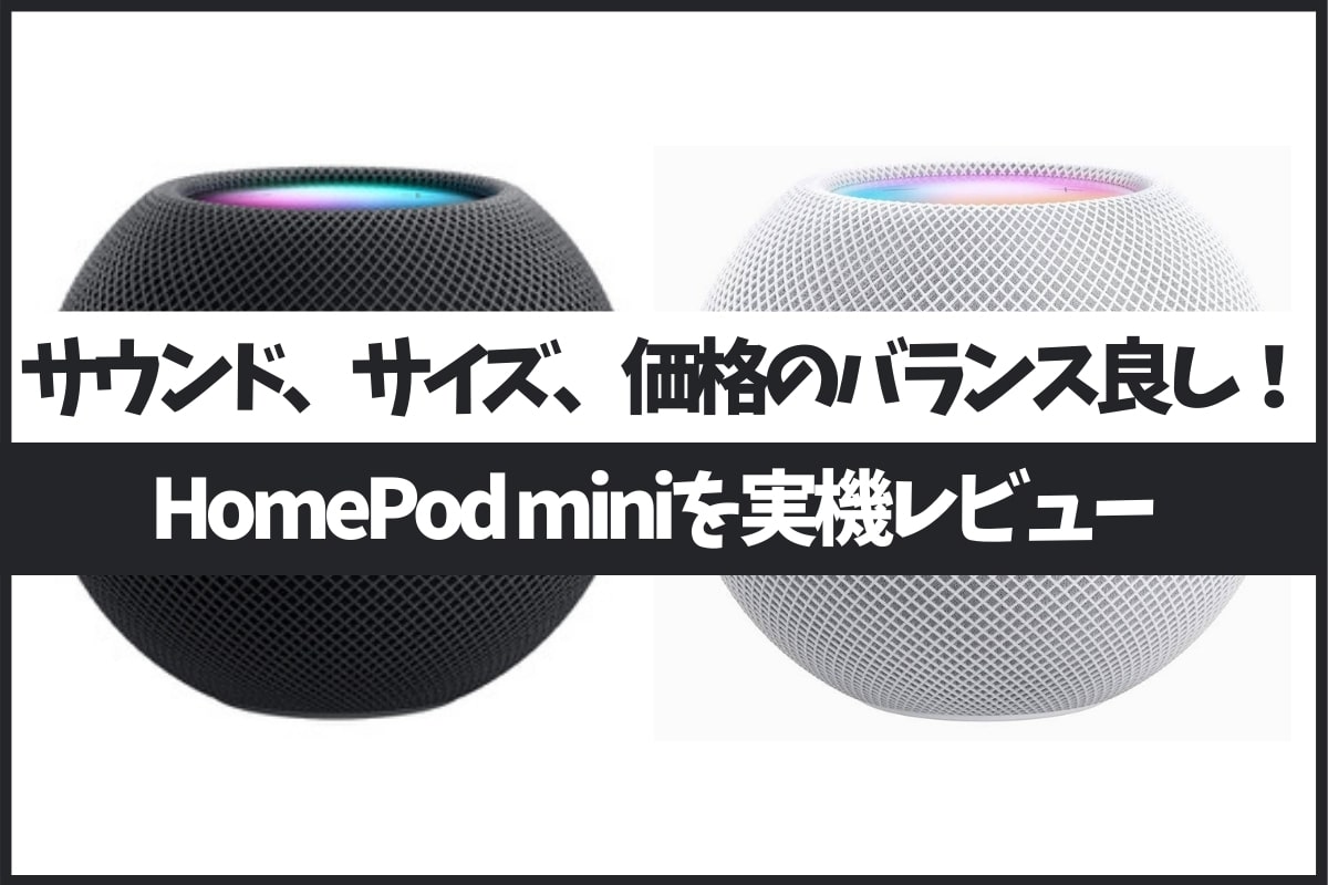 HomePod miniを実機レビュー！同価格帯Amazon Echoとも比較！