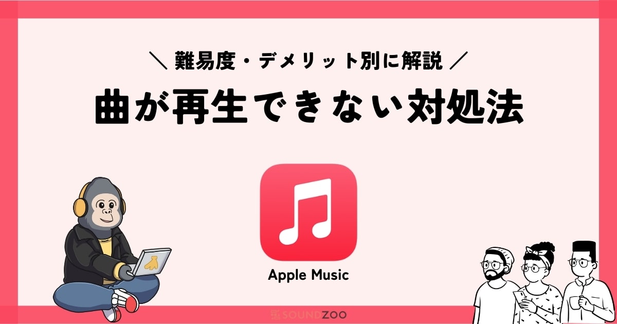 Apple Musicで音楽が再生できない時の対処法16選！
