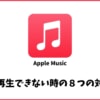 Apple Musicで音楽を再生できない時の８つの対処法！