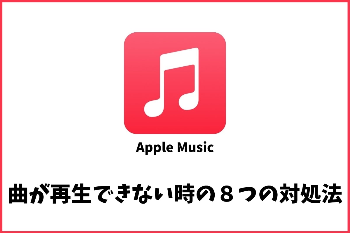 Apple Musicで音楽が再生できない時の８つの対処法