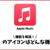 Apple Musicの「∞」のアイコンの意味とは？どんな機能？
