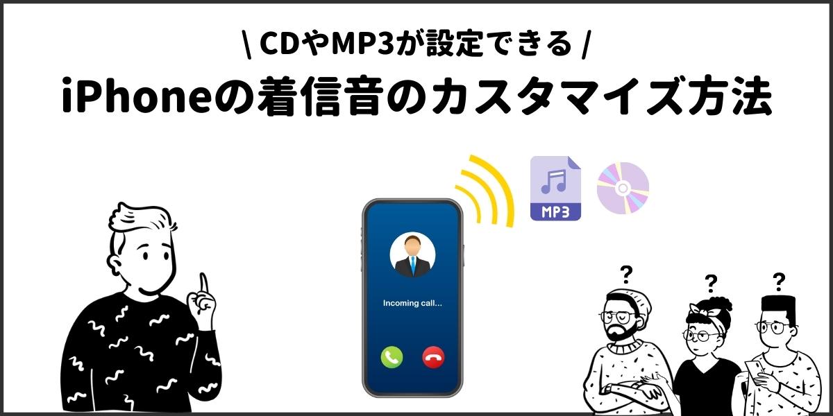 iPhoneの着信音にCDやMP3で好きな音源を設定する方法！Windows・Mac