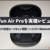 Earfun Air Proを実機レビュー！7,999円でこの低音！ノイキャンも搭載！