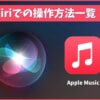 SiriでApple Musicの音楽を操作する使い方！リクエスト一覧