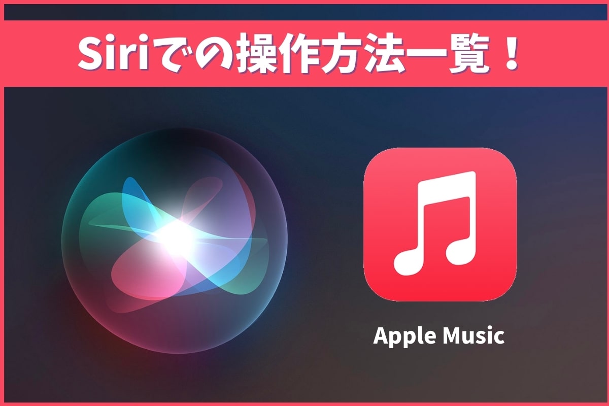 SiriでApple Musicの音楽を操作する使い方！リクエスト一覧